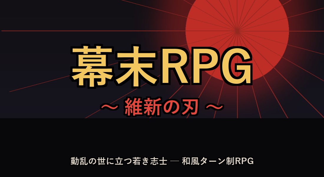 幕末RPG 〜維新の刃〜